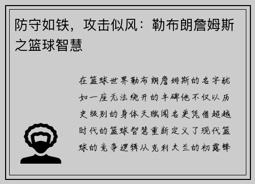 防守如铁，攻击似风：勒布朗詹姆斯之篮球智慧