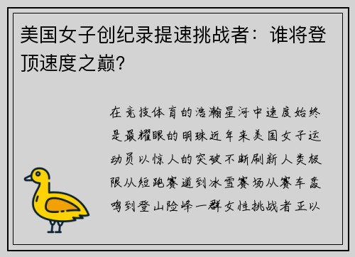 美国女子创纪录提速挑战者：谁将登顶速度之巅？
